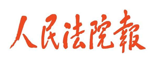 人民法院报